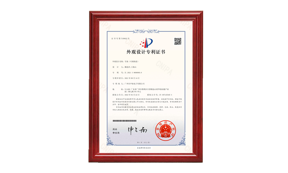 20、號(hào)角 外觀設(shè)計(jì)專利證書-廣州市聲拓電子有限公司-2022021510177790CA_00 專利證書 圖片尺寸(px)960X576