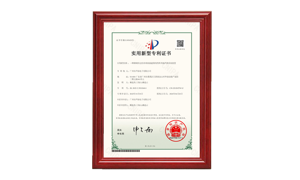 31、一種頻響恒定的非球面波超薄線性陣列揚(yáng)聲器系統(tǒng)裝置_00 專利證書 圖片尺寸(px)960X576