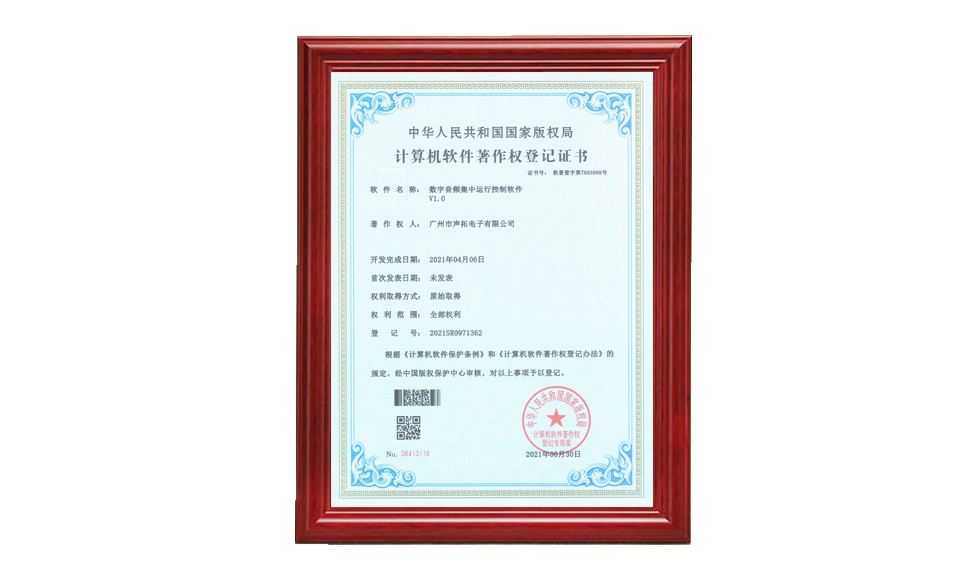 數(shù)定音頻集中運(yùn)行控制軟件著作權(quán)證書 軟件著作登記證書 圖片尺寸(px)960X576