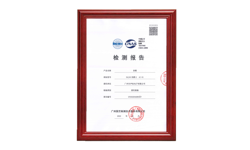GY202204280307 廣州聲拓 AI-01 音箱 20220512 CNAS(2)(1)_00 質(zhì)量檢測 只需要報告的首頁1張做圖片尺寸(px)960X576