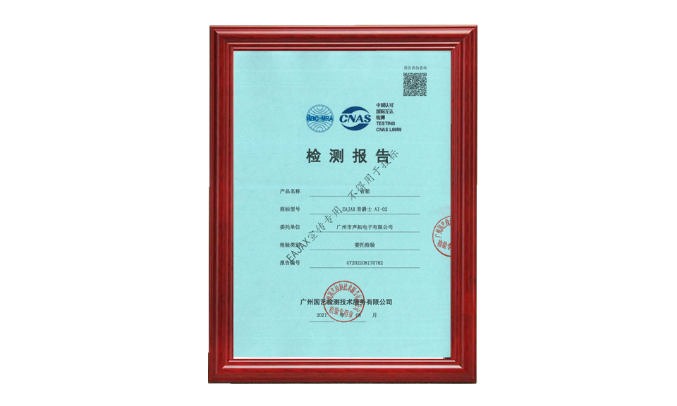 GY202108170782 廣州聲拓 AI-02 可調(diào)指向性音柱 CNAS 20210818(有水印)_00 質(zhì)量檢測 只需要報告的首頁1張做圖片尺寸(px)960X576
